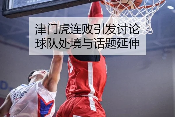 津门虎连败引发讨论 球队处境与话题延伸